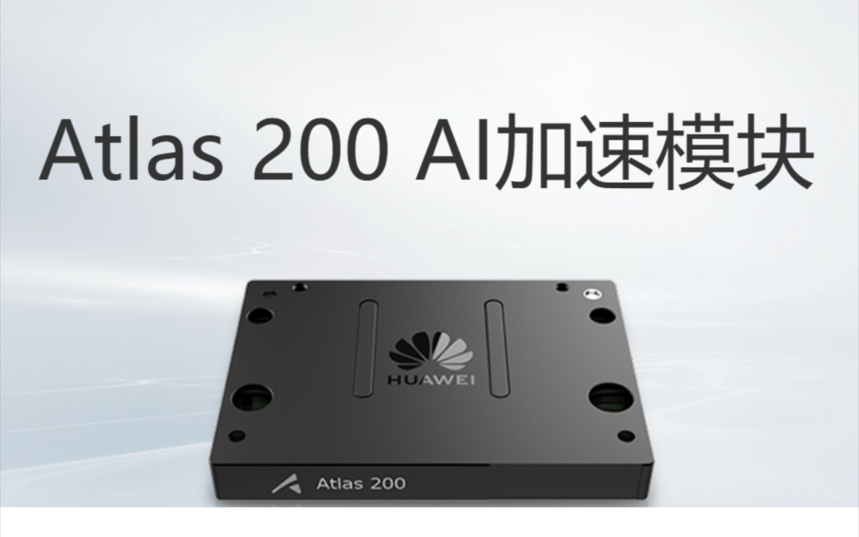 atlas200硬件开发