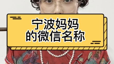 宁波妈妈的微信名有同款吗?哔哩哔哩bilibili