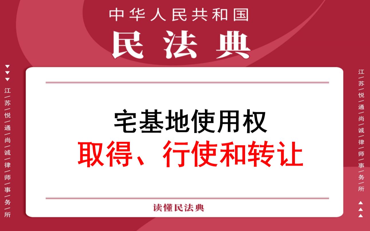 【每日一典ⷧ쬳92期】宅基地使用权取得、行使和转让哔哩哔哩bilibili