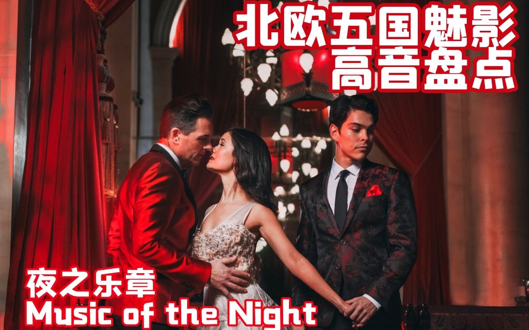 [图]【POTO/歌剧魅影】北欧五国"魅影"夜之乐章🎵 Music of the Night 高音盘点