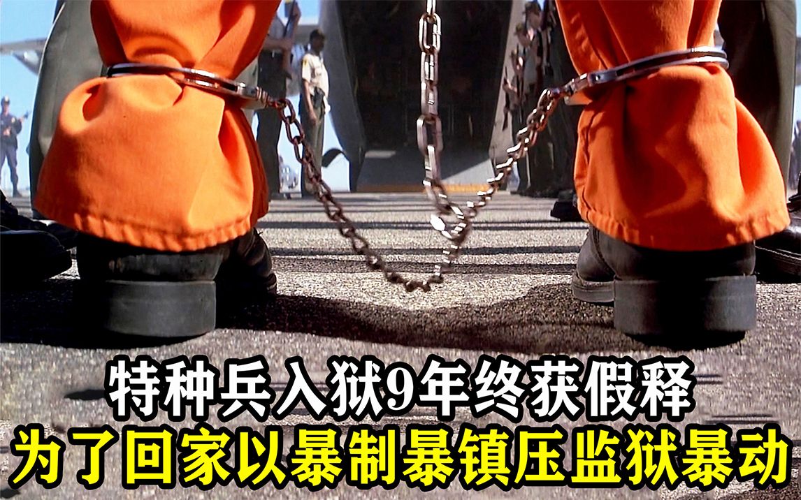 [图]特种兵入狱9年假释，却遇监狱暴动，为回家只能以暴制暴！《空中监狱》