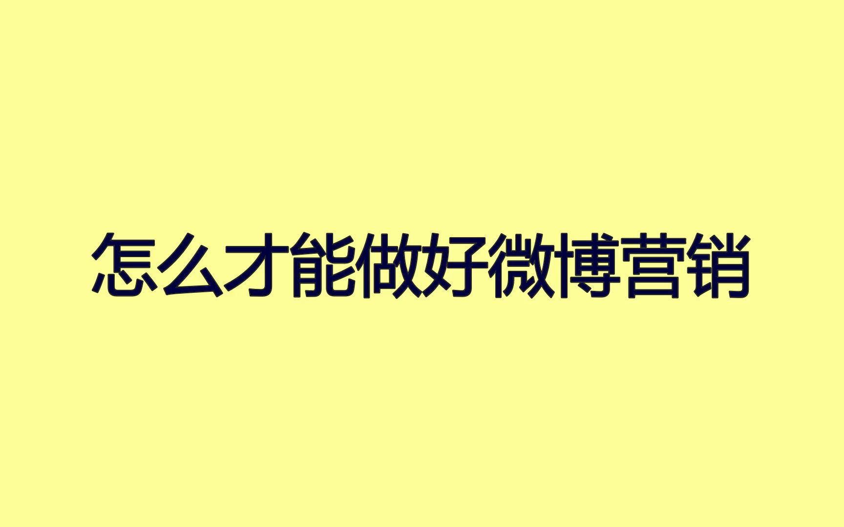 怎么才能做好微博营销?这招让你快速获取潜在客户哔哩哔哩bilibili