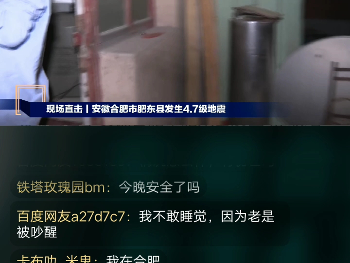 安徽省合肥市肥东县昨天晚上20:08分发生4.7级地震哔哩哔哩bilibili