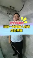 Download Video: 卫生间注胶一定是骗人的吗？