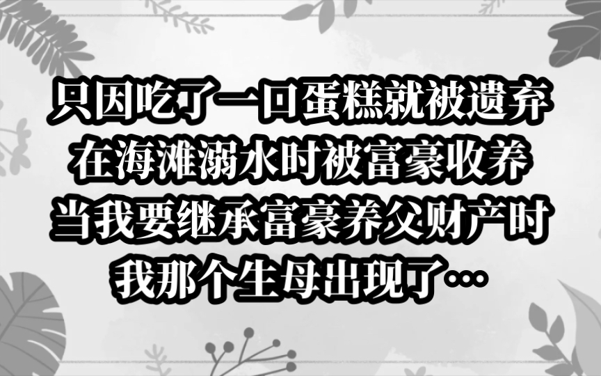 我被亲生父母遗弃在了海边,被路过的富豪收养!当我要继承财产时……哔哩哔哩bilibili