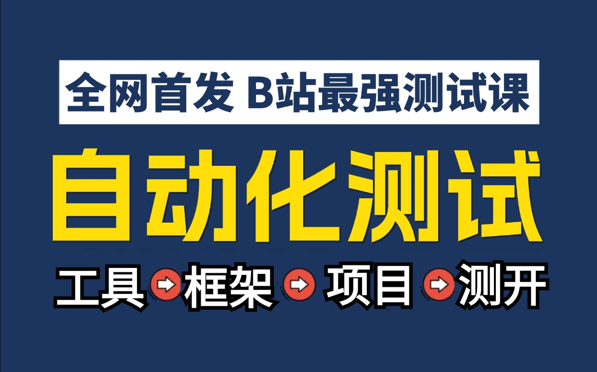 【自动化测试教程】B站最良心的最新2024自动化测试全套教程 | 系统学习接口自动化|WEB/UI自动化|APP自动化,新手快速掌握自动化测试工具,建议收藏...