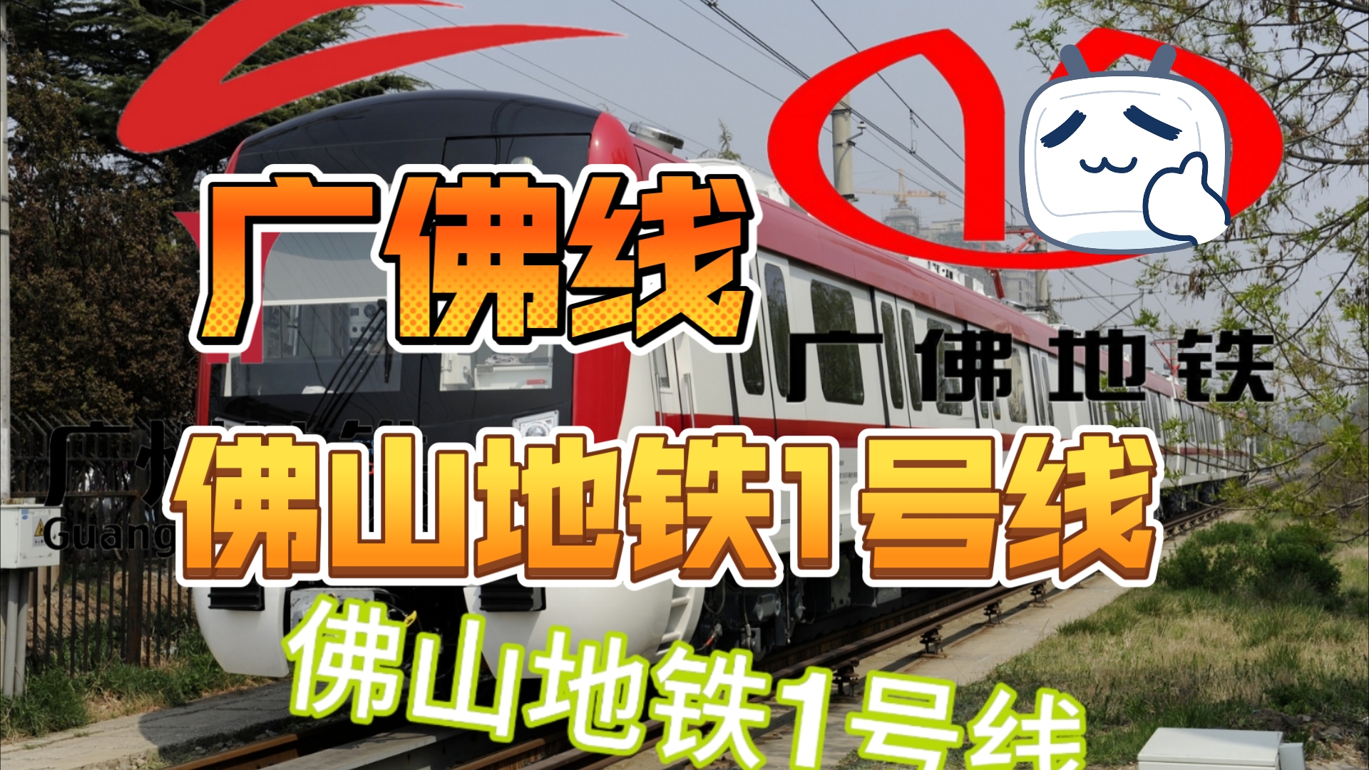 【广州×佛山地铁】佛山地铁1号线(广佛线)列车展示,补档