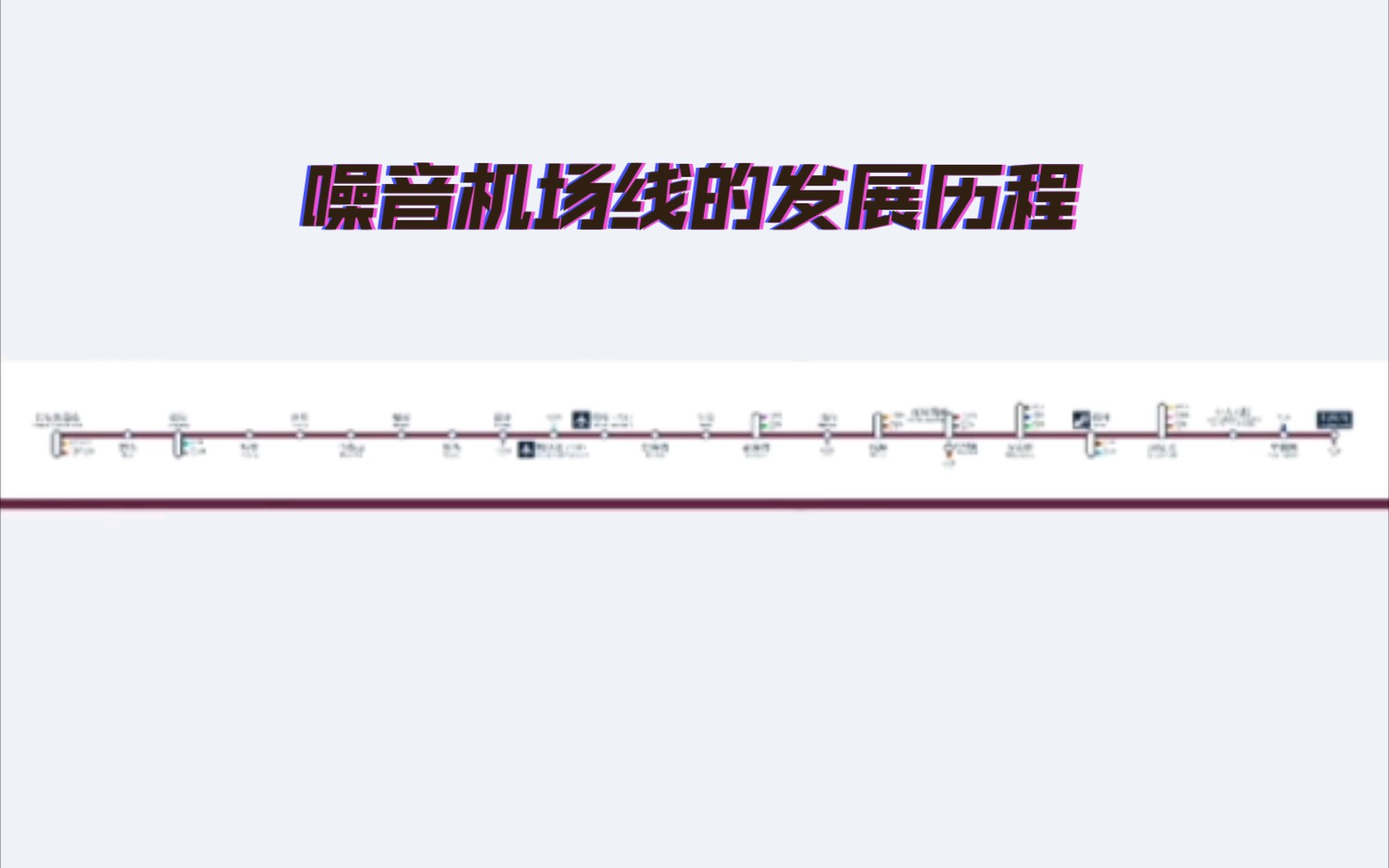 深圳地铁11号线线路图(长安客运站红岭南)哔哩哔哩bilibili