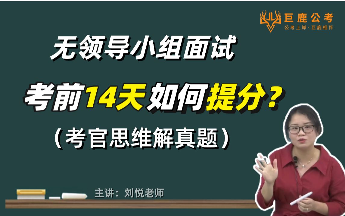 【2022年广东省考面试】无领导小组考前提分终极版,用真题全面复盘哔哩哔哩bilibili