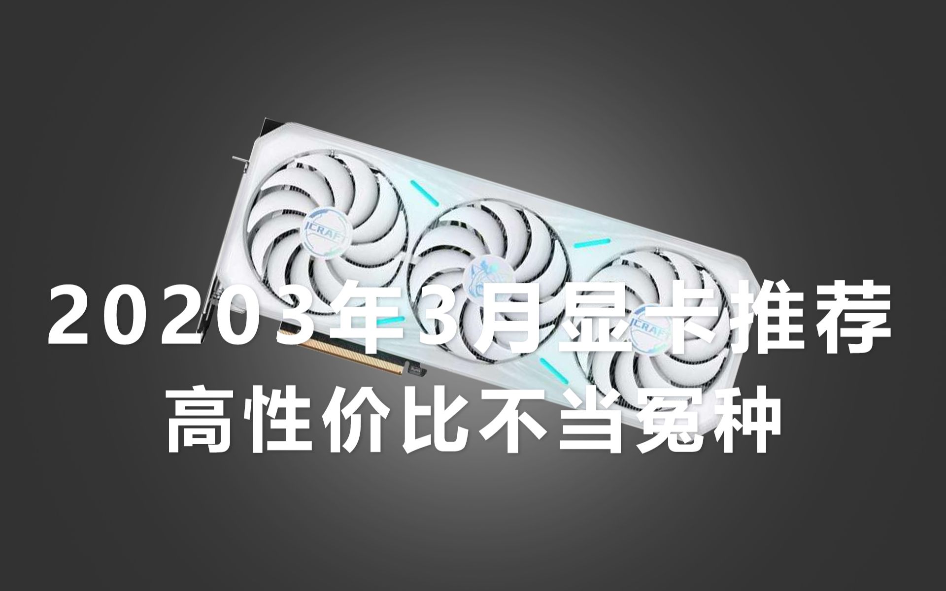 2023年3月显卡推荐,让你避坑不踩雷!哔哩哔哩bilibili