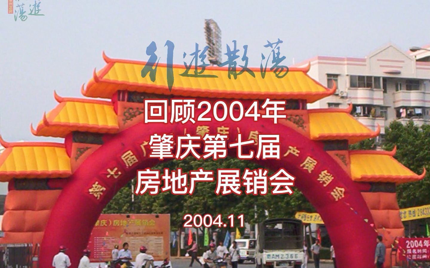 回顾2004年肇庆第七届房展会的情况.看看你家在哪个楼盘买了房子?当时的买入价是多少!哔哩哔哩bilibili