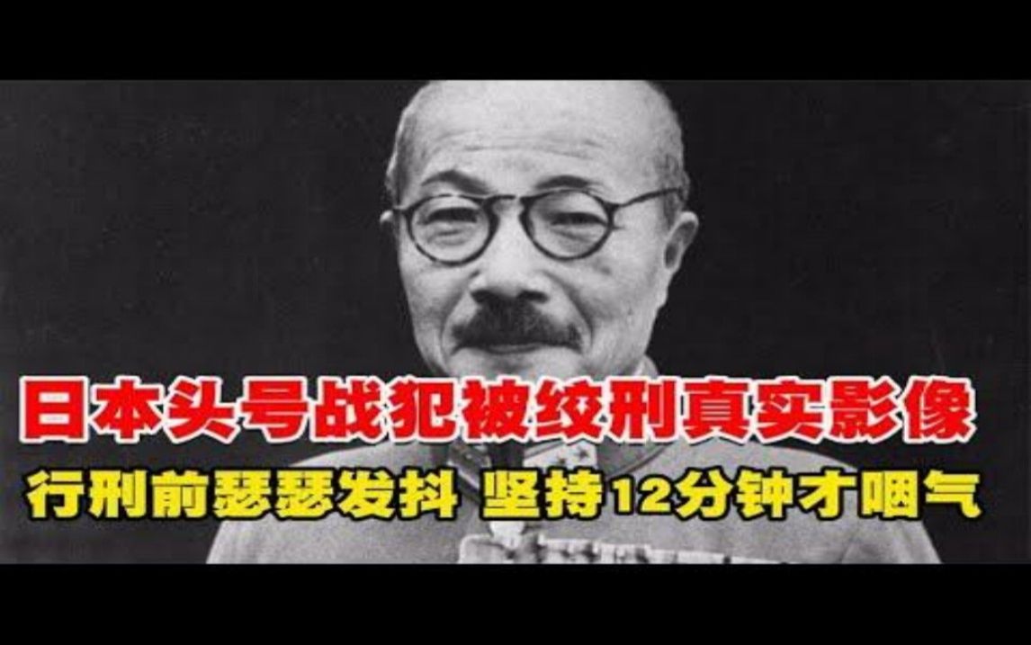 日本头号战犯被绞刑真实影像,行刑前瑟瑟发抖,坚持12分钟才咽气~每天体会世间百态哔哩哔哩bilibili