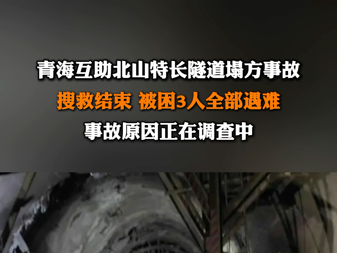6月5日报道,#青海互助北山特长隧道塌方事故 搜救结束,被困3人全部