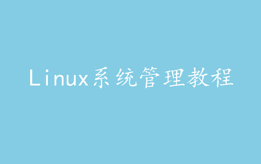 [图]Linux系统管理教程