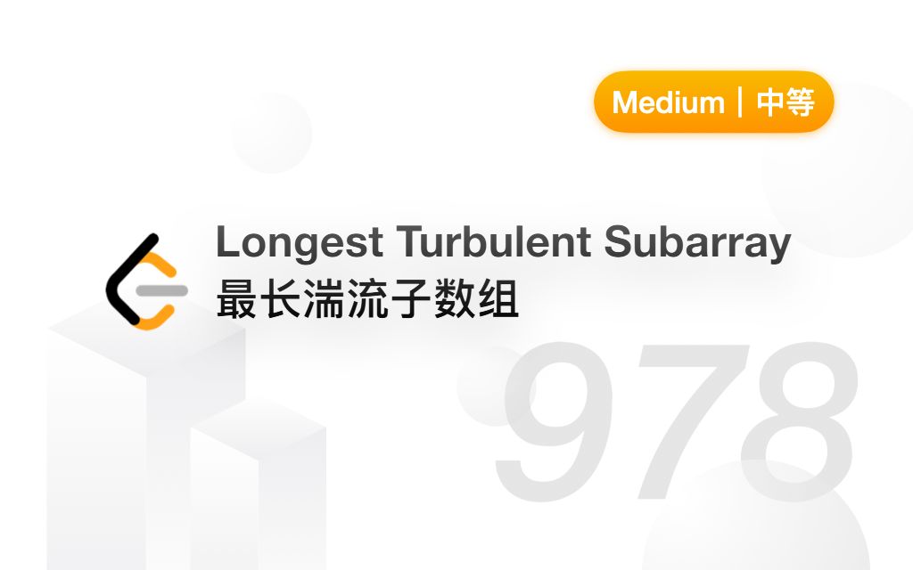 978. 最长湍流子数组 Longest Turbulent Subarray 【LeetCode 力扣官方题解】哔哩哔哩bilibili