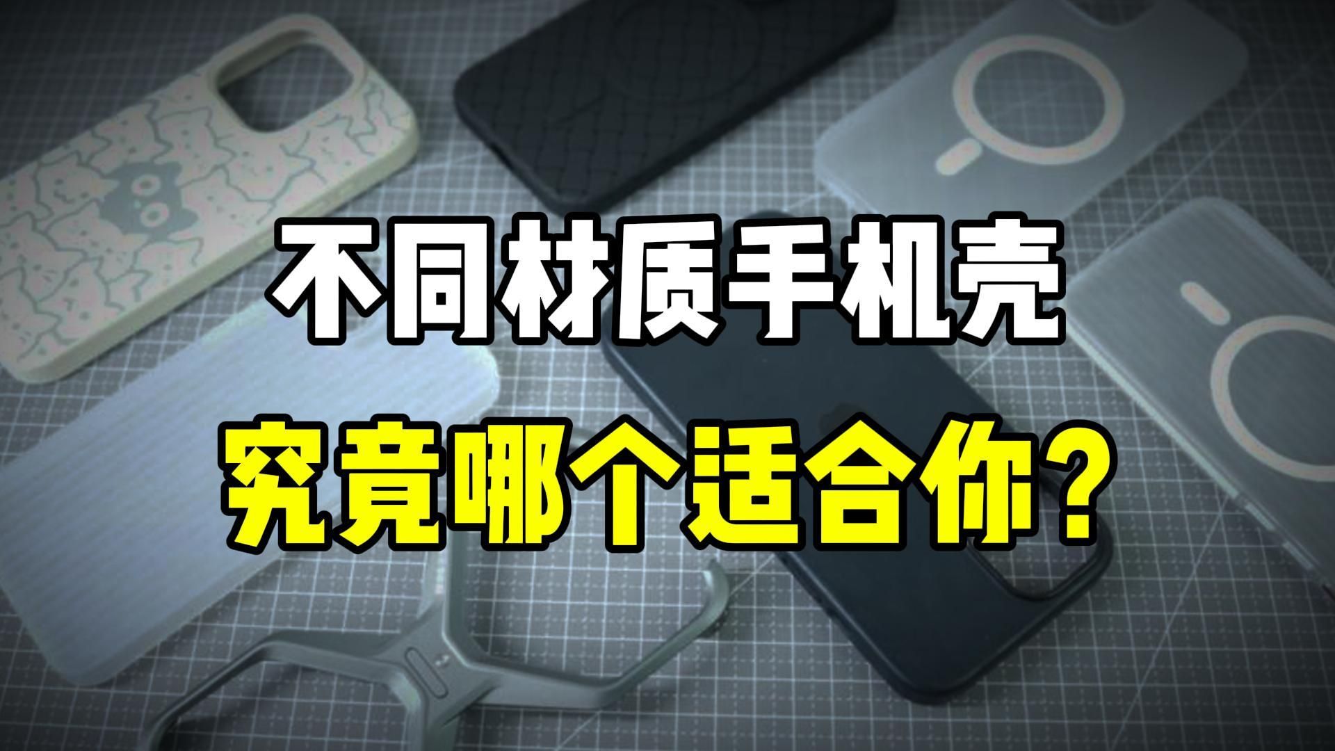 什么样的手机壳适合你?这是我半年的手机壳使用经历.哔哩哔哩bilibili