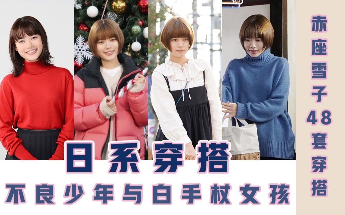 [图]盘点日剧《这是恋爱！不良少年与白手杖女孩》赤座雪子的48套日系穿搭 | 矮美 | 可爱 | 日系 | 杉咲花 | 长裙 | 针织 |