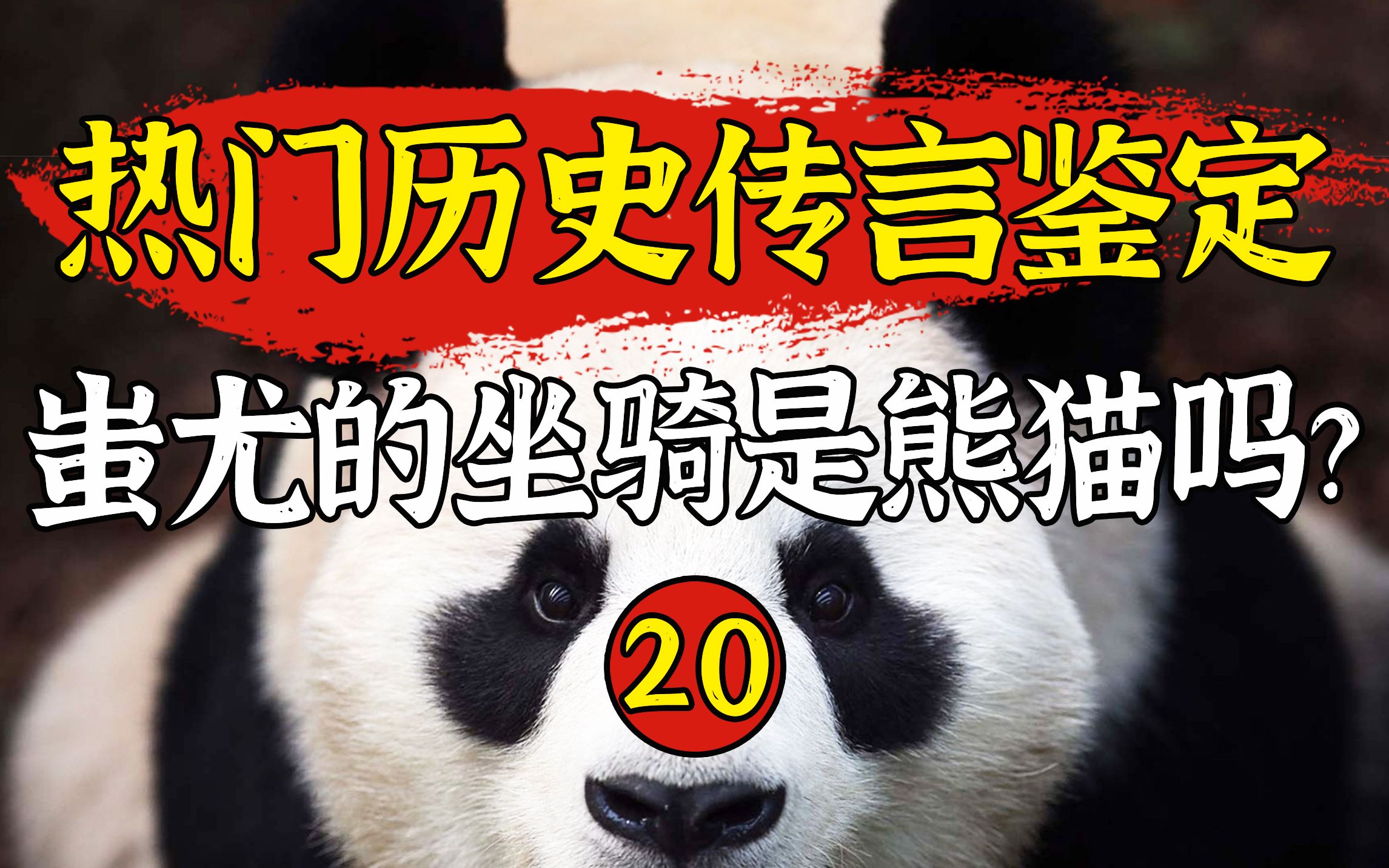 鉴定20上古神话中熊猫是蚩尤的坐骑还是食铁兽