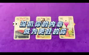 Download Video: 【深扒你的内心】-成长疗愈（成为更好的自己）