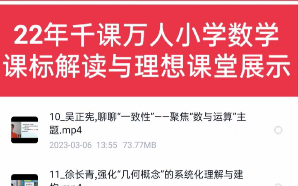 2022年千课万人小学数学课标解读与理想课堂展示哔哩哔哩bilibili