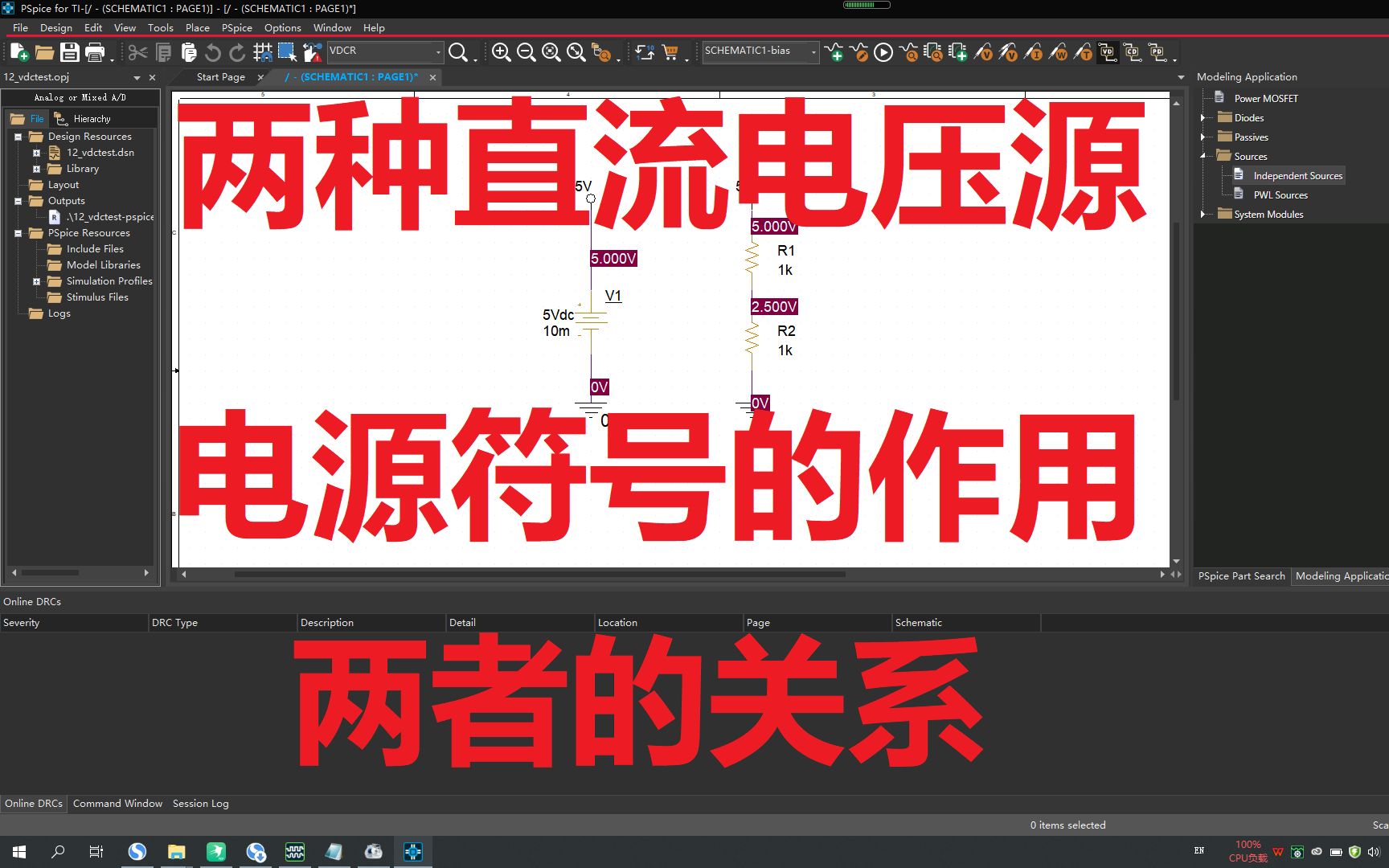 PSpiceForTI第37集:直流电压源和电源符号的关系哔哩哔哩bilibili