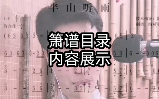 箫谱目录内容展示哔哩哔哩bilibili