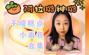 Download Video: 阿拉璐神璐 1月干噎小糕点合集 只有吃和咽