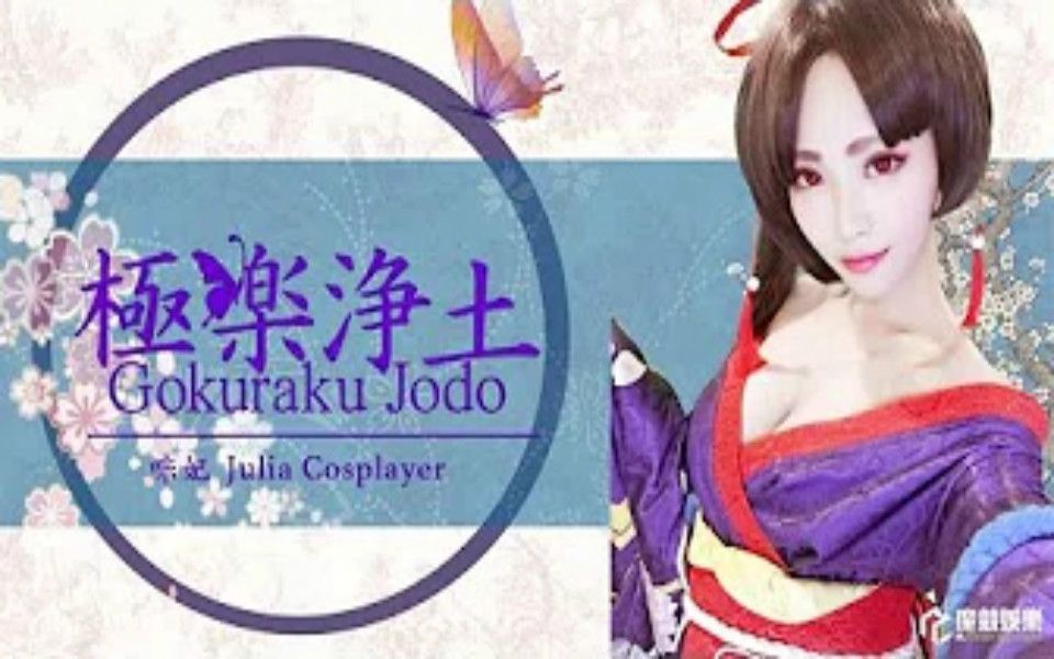 [图]【阴阳师】台湾妹子咪妃Cosplay妖刀姬「櫻雨刀舞」翻跳极乐净土