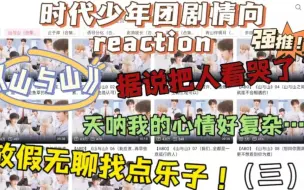 Скачать видео: 【时代少年团剧情向-山与山reaction】哭死我了，别管我了，但这个结局还是不错的