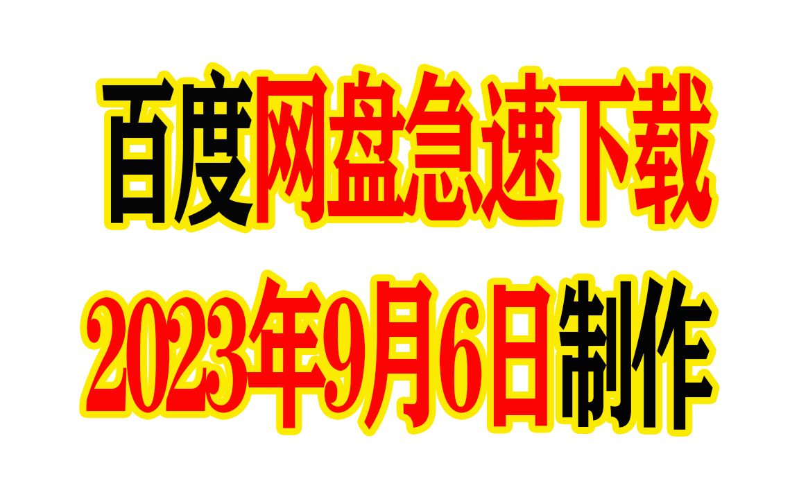 [图]百度网盘最新急速下载方法   2023年9月6日（2）