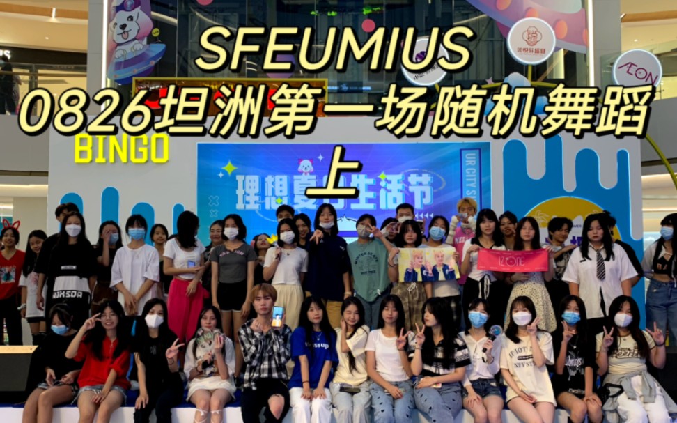 【SFEUMIUS】坦洲第一次随机舞蹈!tomboy和O.O强势开场!主办硬核应援音量爆炸!哔哩哔哩bilibili