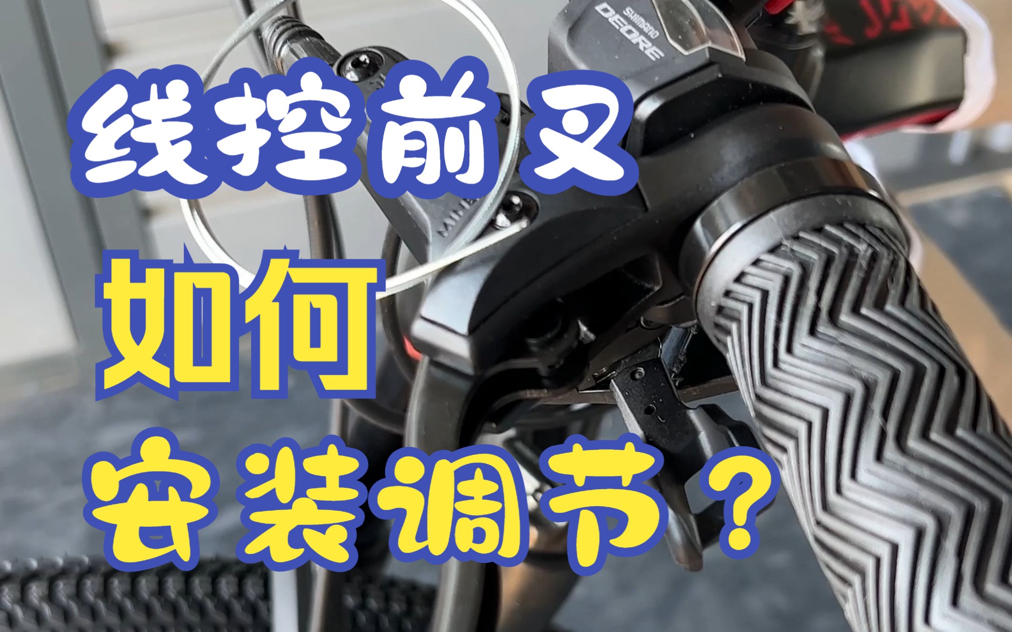 线控前叉按键开关锁死及安装事项,线控前叉均适用哦!