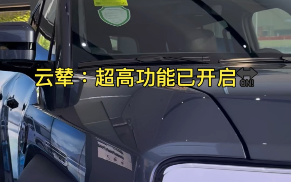 为大家展示云辇液压悬架:超高功能;以及一键开启露营调平模式~哔哩哔哩bilibili