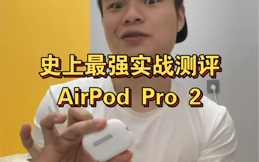 史 上 最 强 AirPod pro 2 实 战 测 评哔哩哔哩bilibili