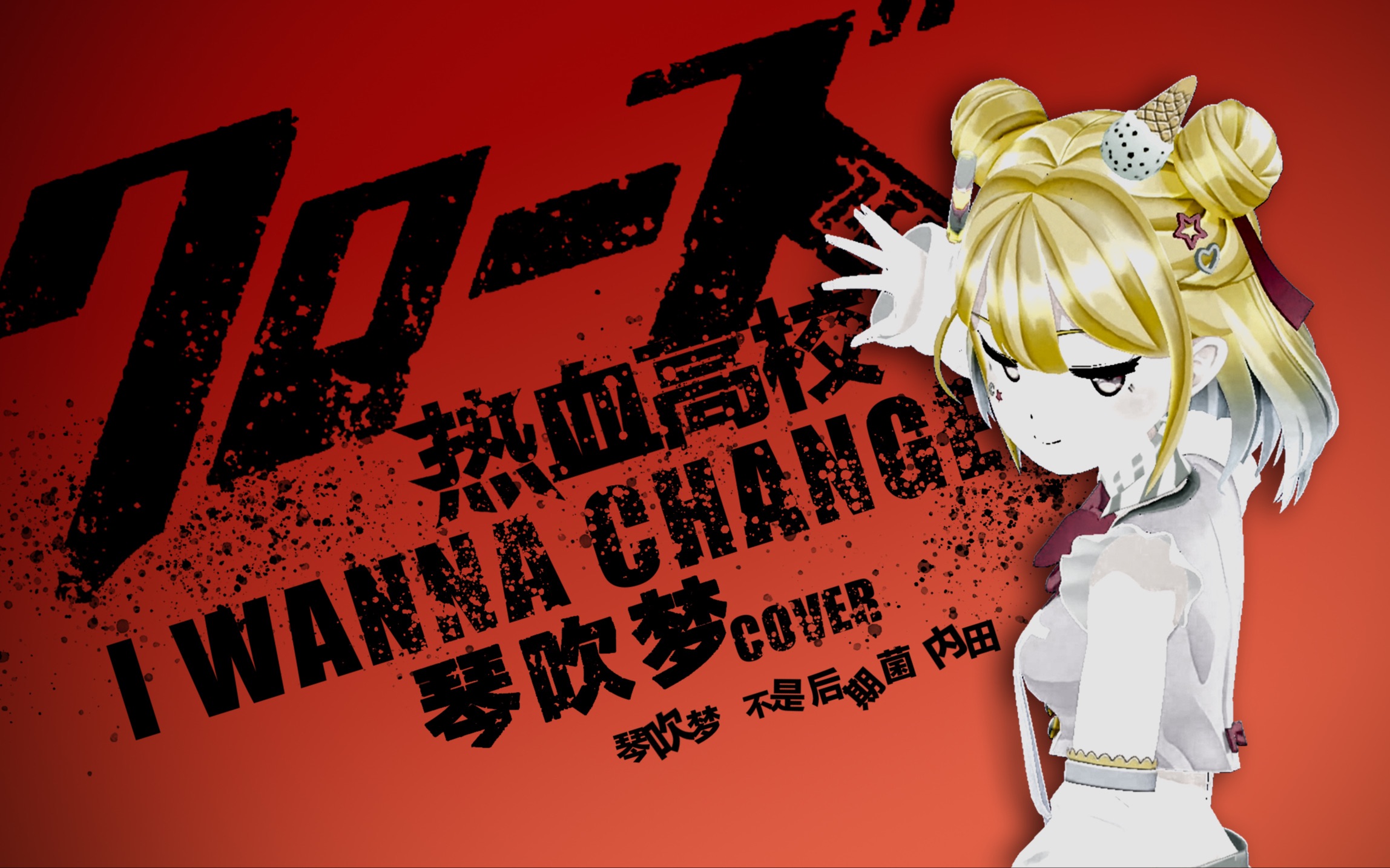 【热血高校主题曲i wanna change翻唱】那是我逝去的青春_哔哩哔哩