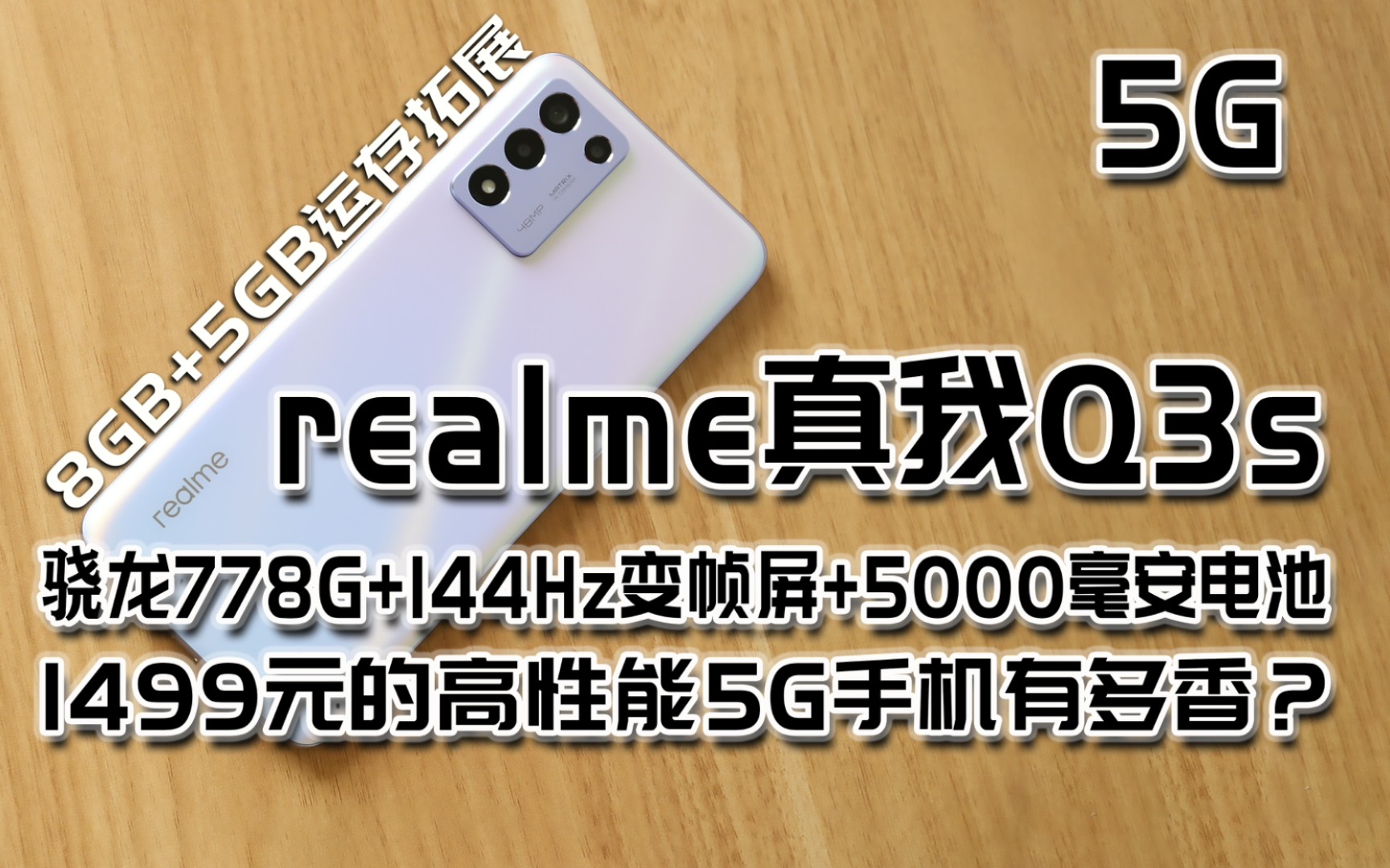 1499元的高性能5G手机realme真我Q3s有多香?骁龙778G+144Hz屏+5000毫安电池哔哩哔哩bilibili