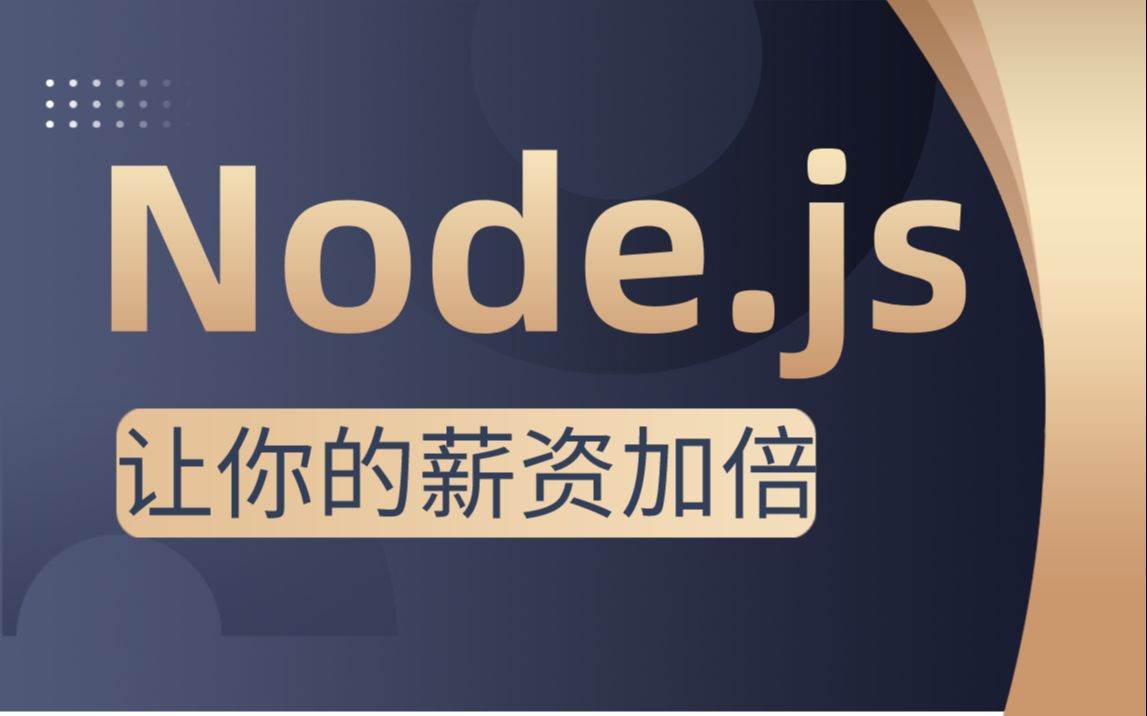 Node.js到底难在哪,为什么说Node.js是前端高级架构师薪资分水岭?温馨提示,本视频包含对应笔记和源码,值得反复学习哔哩哔哩bilibili