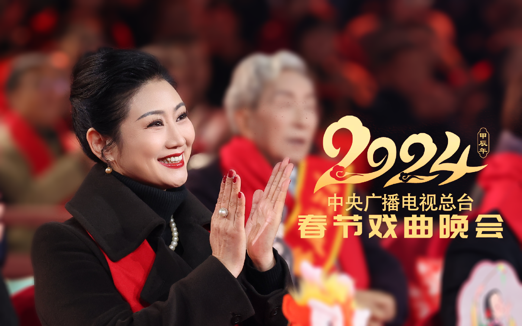 2024总台春节戏曲晚会|陈巧茹