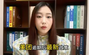 Tải video: 美团逾期后的最新政策，没有延期还款也没有停息挂帐