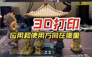 Télécharger la video: 老生常谈的话题--3D打印应用在哪里？