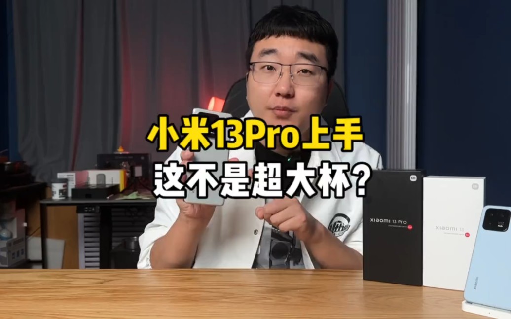 小米13搜 pro上手!确定这不是超大杯的堆料? #小米13pro哔哩哔哩bilibili