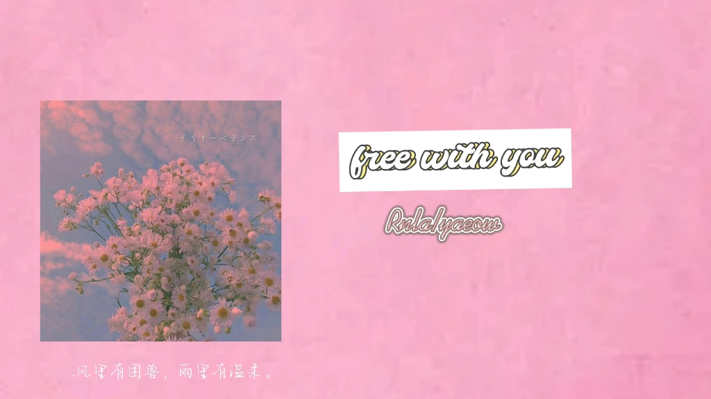 [图]推荐歌曲／我的生活本就是属于我一个人的浪漫《free with you》