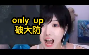 Descargar video: 【only up】鹿火cavy直播试玩 破大防直接下播