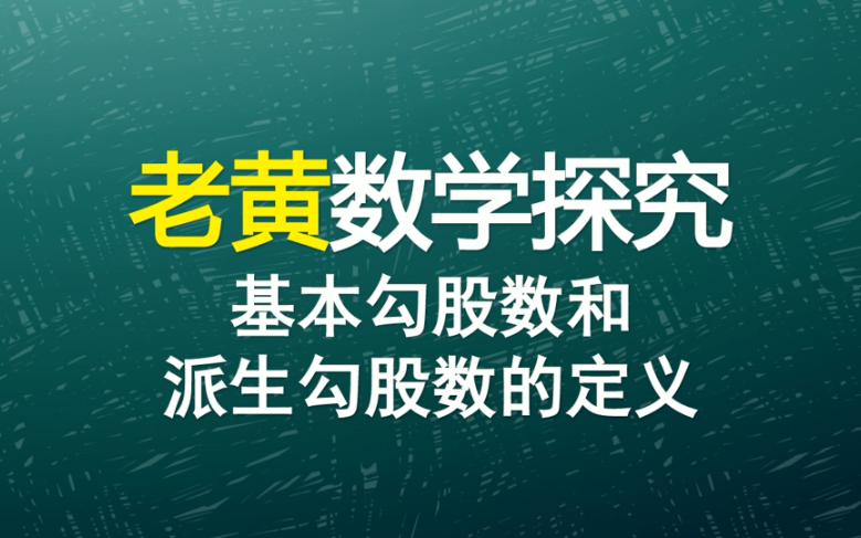 基本勾股数和派生勾股数的定义哔哩哔哩bilibili