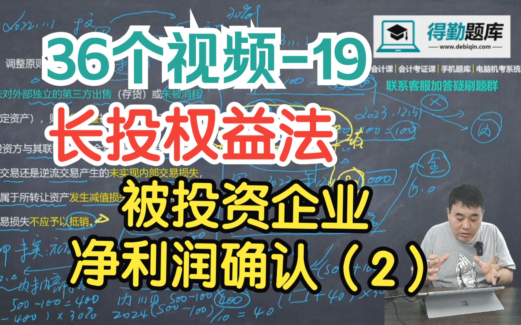 长期股权投投资后续计量之权益法(第二步:投资收益的确认[2])账务处理(36个视频第19个)哔哩哔哩bilibili