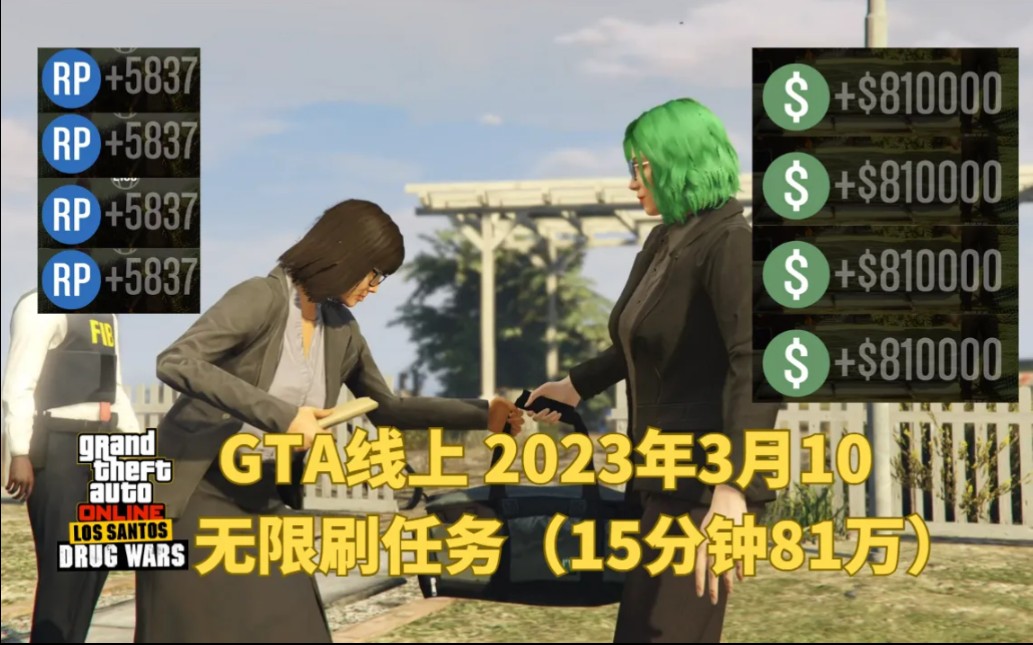 【GTA线上】线上单人无限刷钱$810000, 2023/3/10 只限本周(全平台)侠盗猎车手