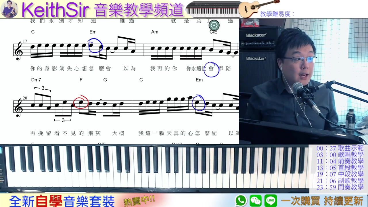 [图]KeithSir 彈唱教室 至情至聖 張衛健 （伴奏及歌唱教學）