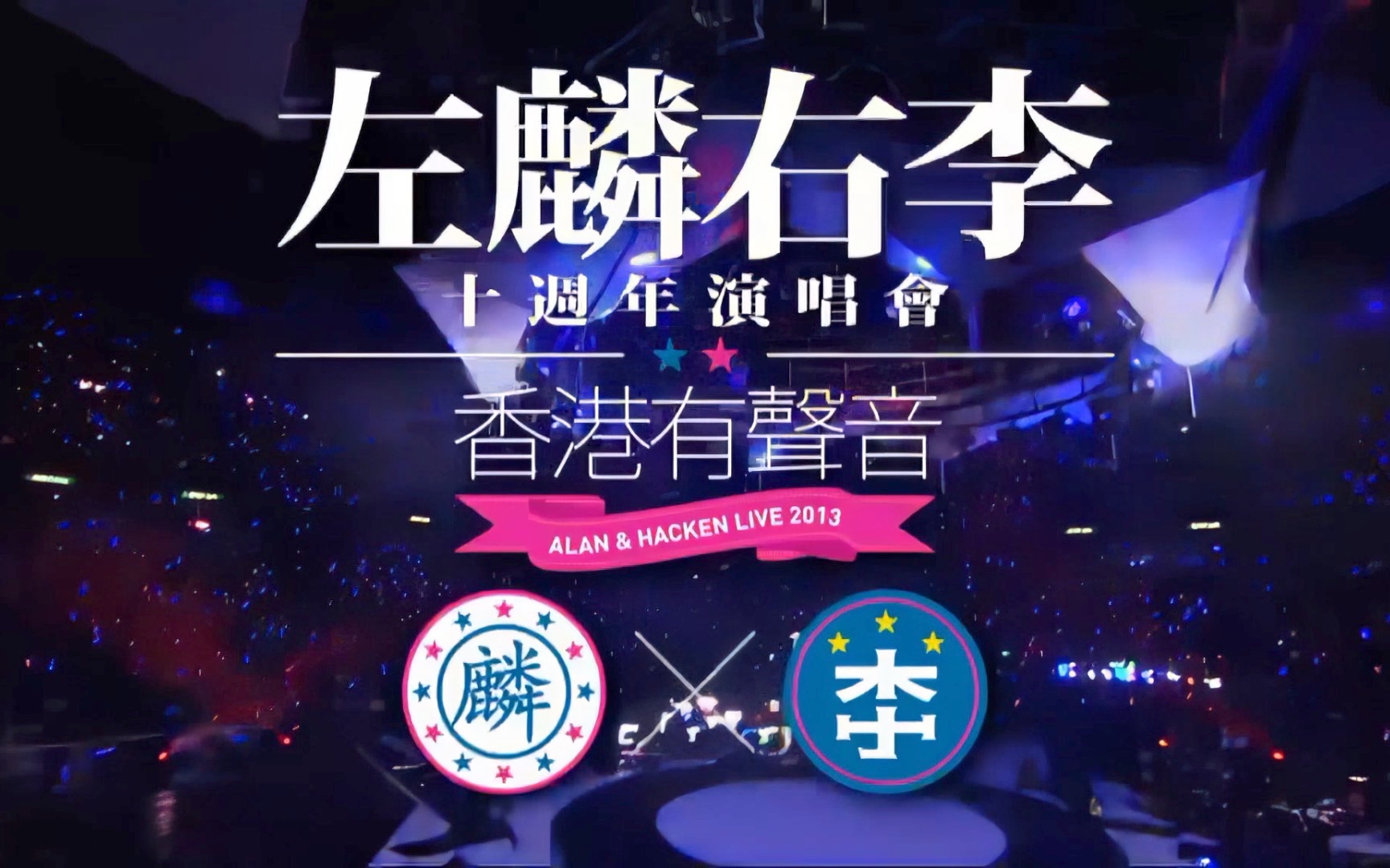 [图]2013左麟右李十周年演唱會 Alan & Hacken live D1