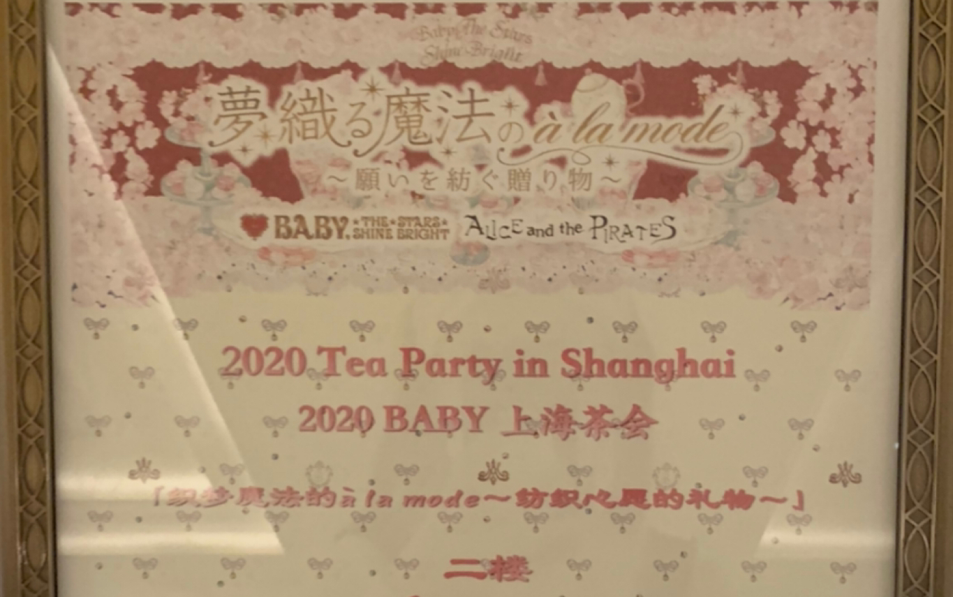 [图]2020BABY上海茶会