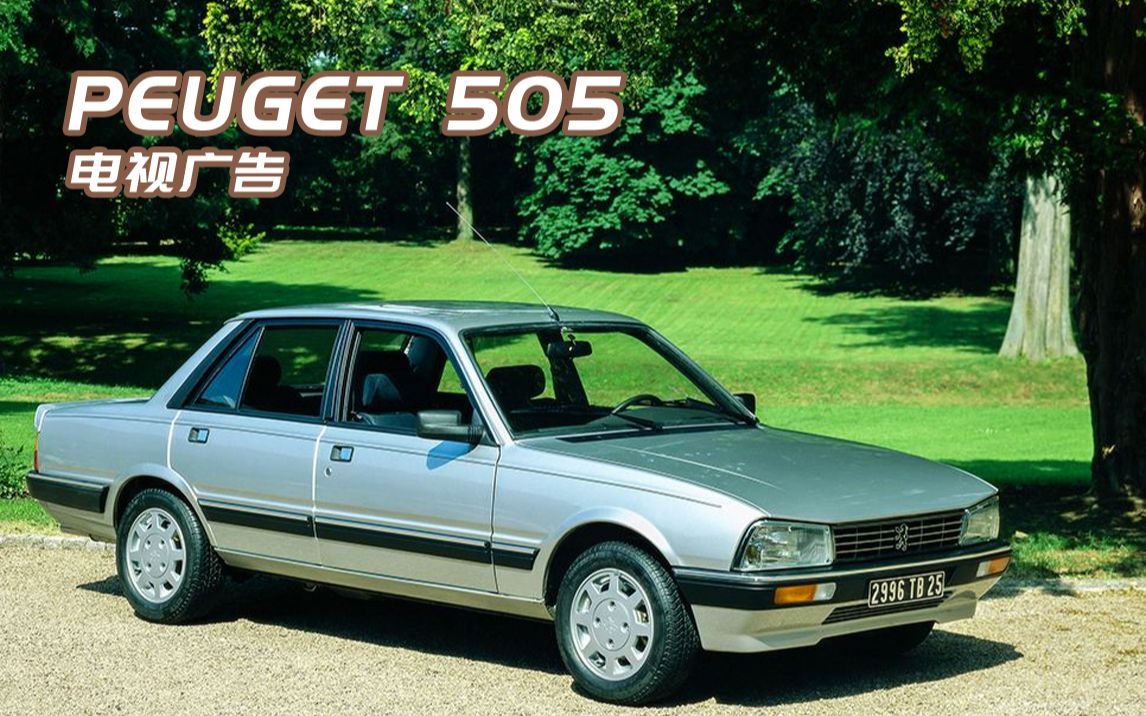 【广告指南针】「标致/peugeot」505-电视广告【广告指南针】「标致